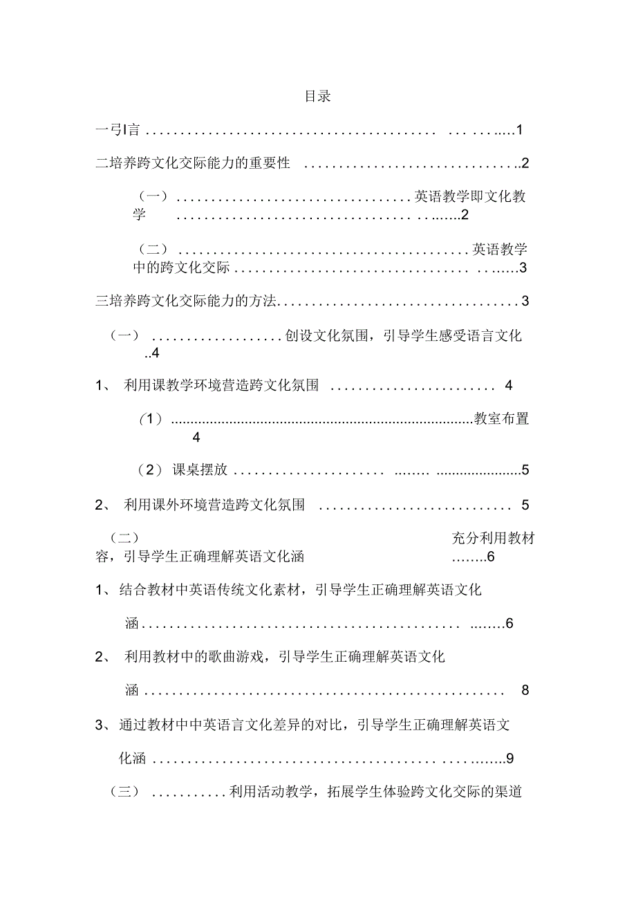 在小学英语教学中培养学生的跨文化交际能力.doc0001_第1页