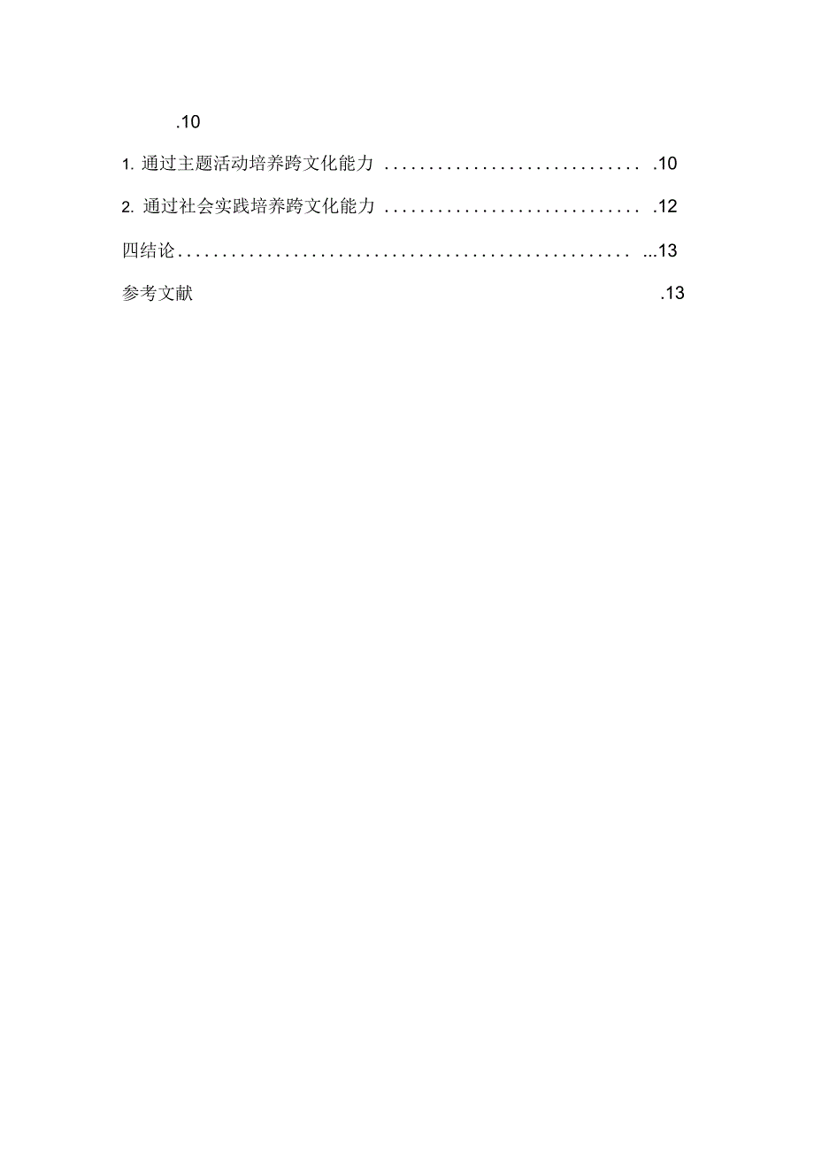 在小学英语教学中培养学生的跨文化交际能力.doc0001_第2页