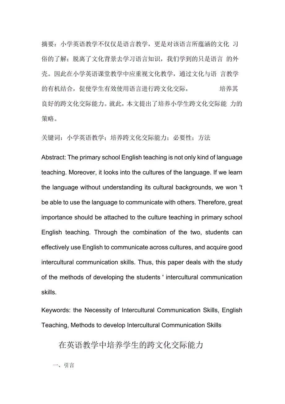 在小学英语教学中培养学生的跨文化交际能力.doc0001_第3页