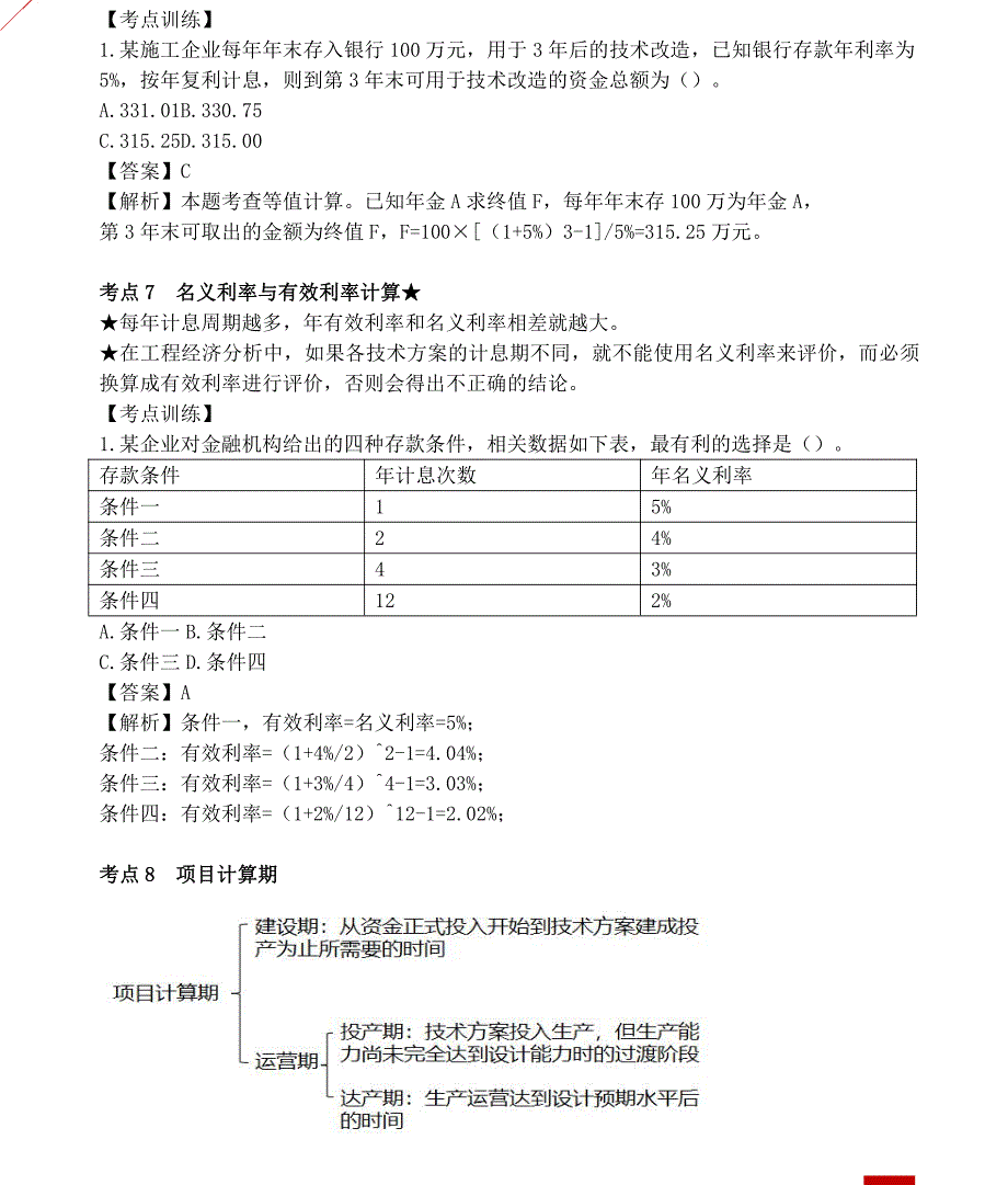 2021年一级建造师《建设工程经济》高频考点_第4页