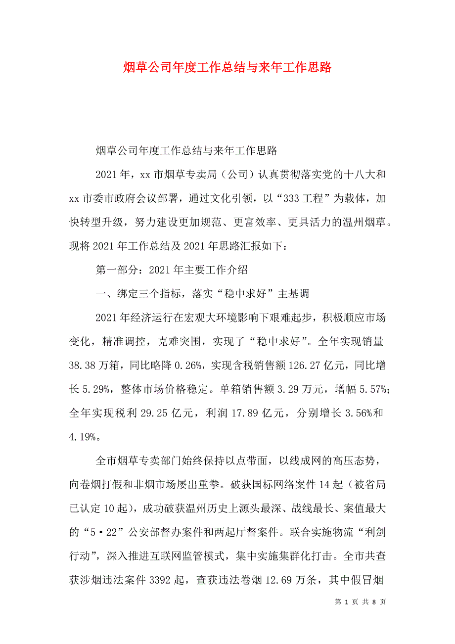 （精选）烟草公司年度工作总结与来年工作思路_第1页