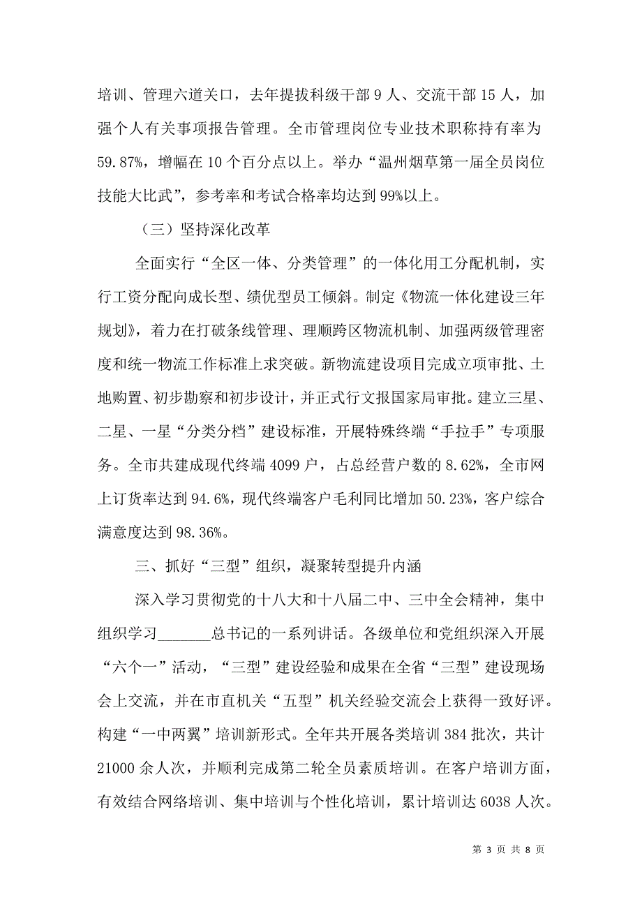 （精选）烟草公司年度工作总结与来年工作思路_第3页