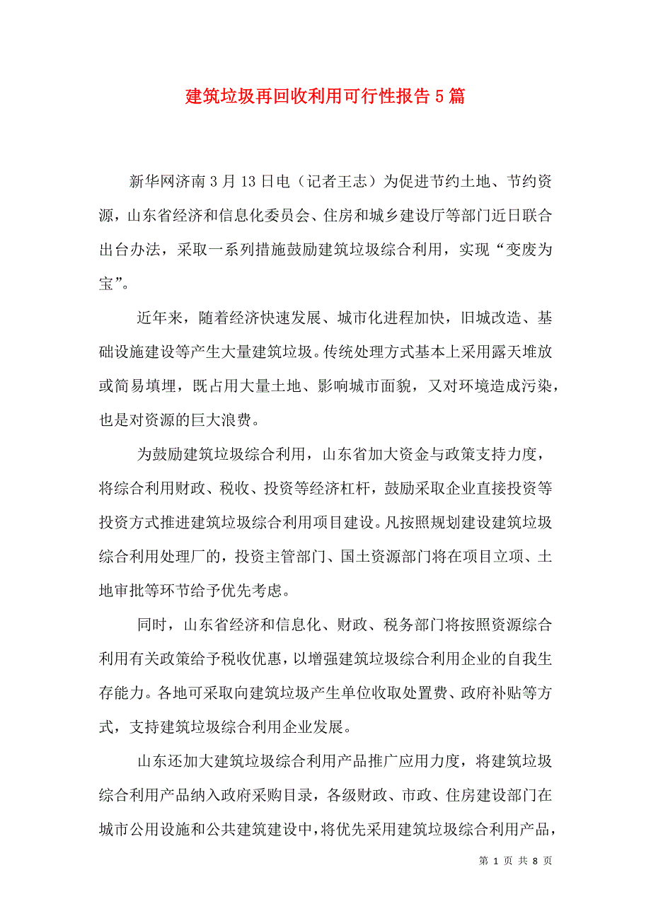 建筑垃圾再回收利用可行性报告5篇_0_第1页