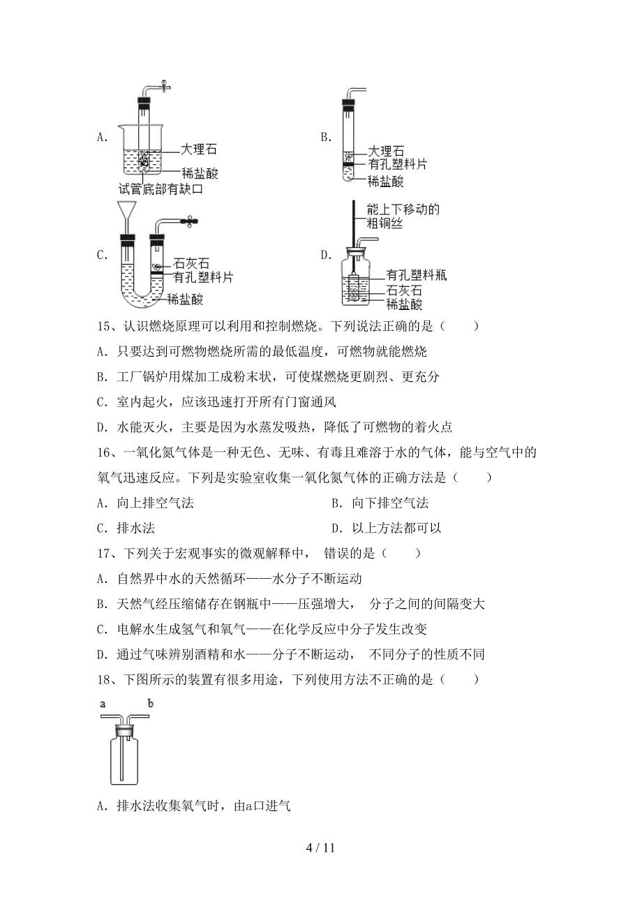 2021年九年级化学上册月考考试卷（附答案）_第4页