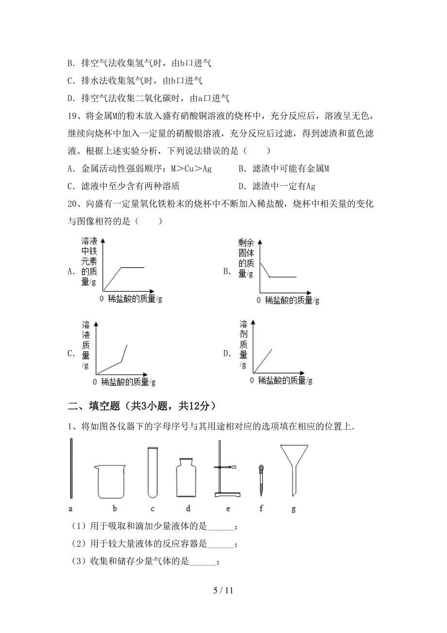 2021年九年级化学上册月考考试卷（附答案）_第5页