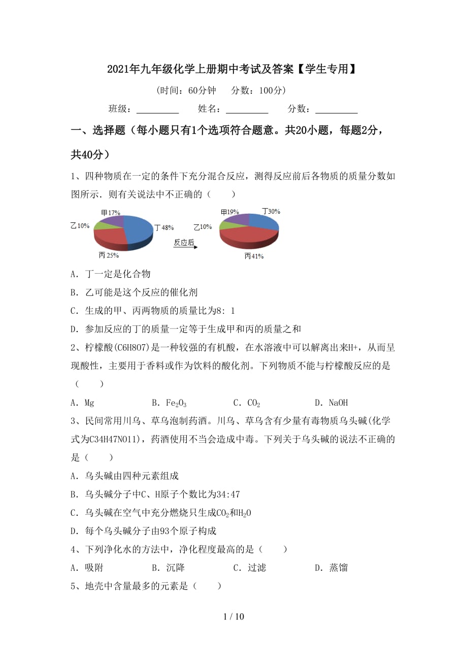 2021年九年级化学上册期中考试及答案【学生专用】_第1页