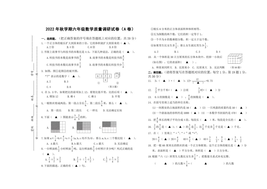 2022年秋学期六年级数学质量调研试卷(A卷)_第1页