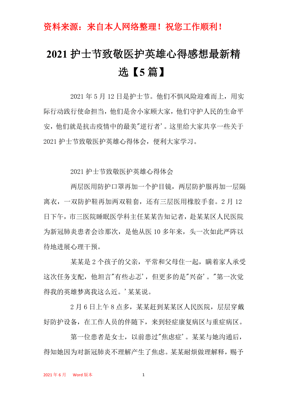 2021护士节致敬医护英雄心得感想最新精选【5篇】_第1页