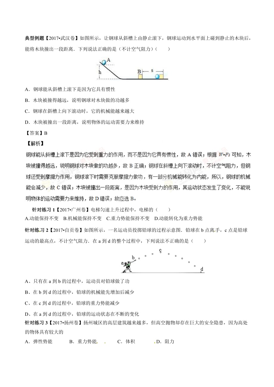 专题9.2 势能和动能 机械能（讲练）-2018年中考物理一轮复习讲练测课课通（原卷版）_第2页