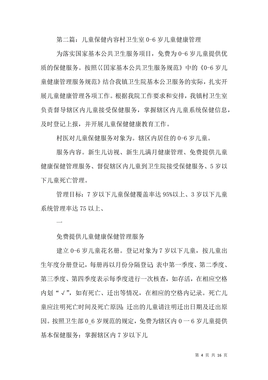 （精选）卫生院儿童保健工作范围及内容_第4页