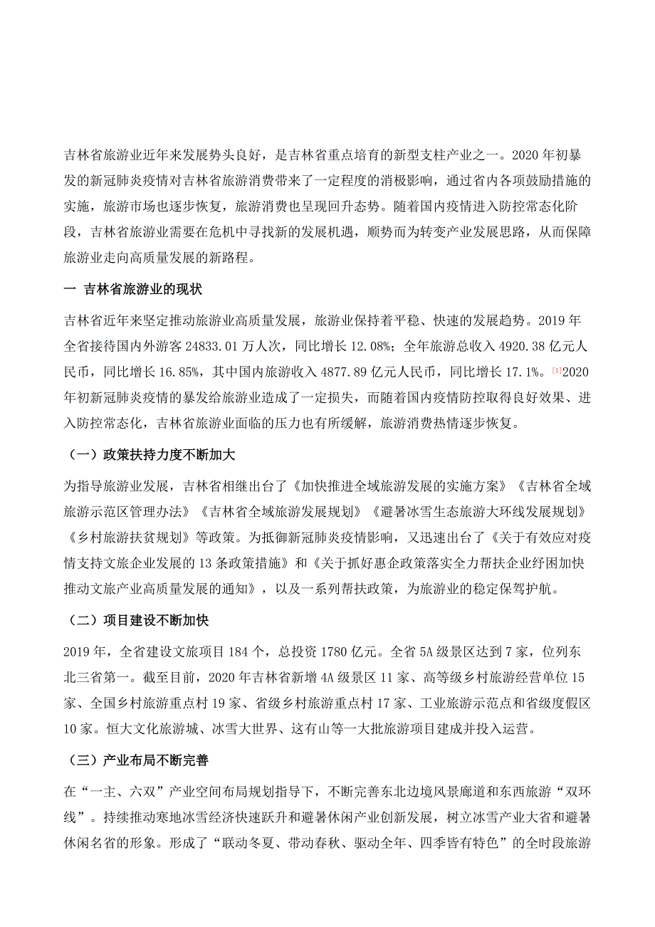 新形势下吉林省旅游业高质量发展的对策建议_第2页