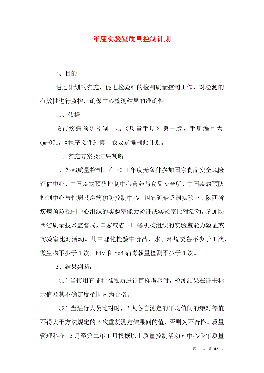 年度实验室质量控制计划_第1页