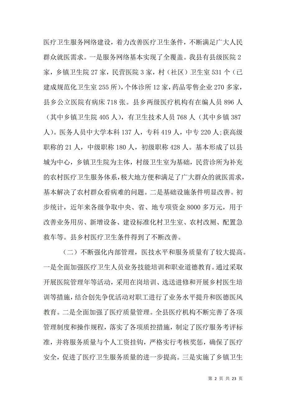 （精选）卫生工作调研报告3篇_第2页