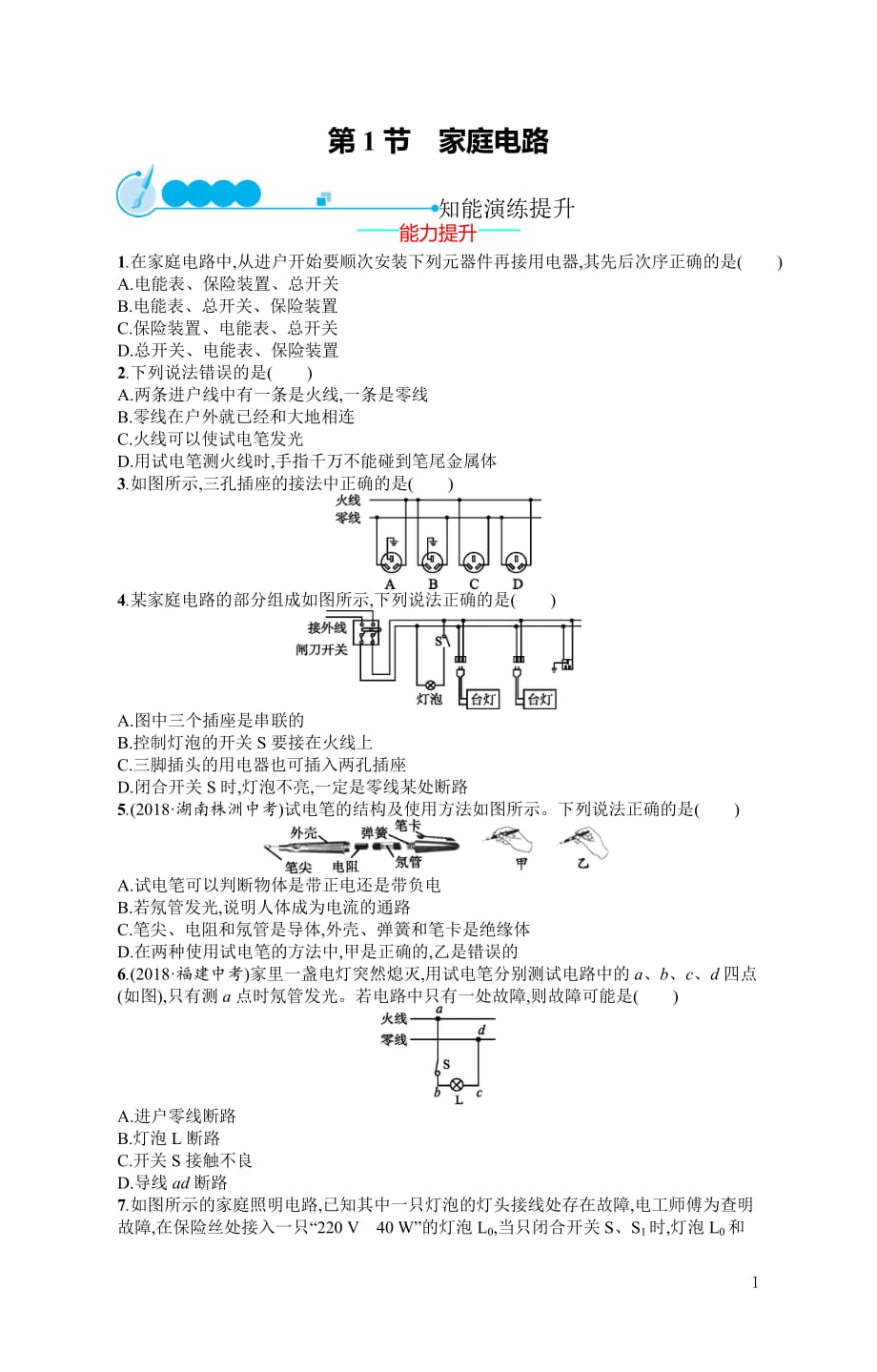 2019初中物理九全优化设计配套PPT课件第19章第1节　家庭电路_第1页