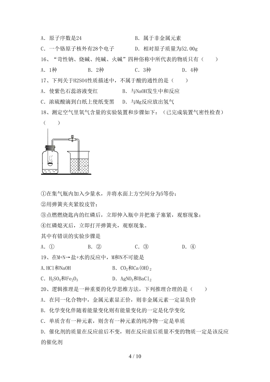 2021年九年级化学上册月考模拟考试一_第4页