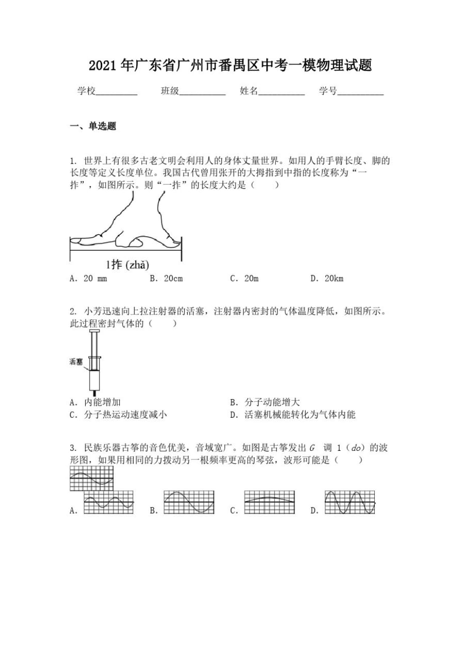 2021年广东省广州市番禺区中考一模物理试题_第1页