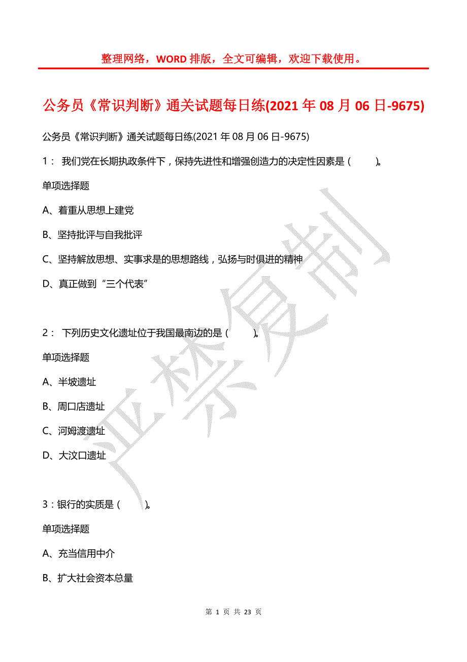 公务员《常识判断》通关试题每日练(2021年08月06日-9675)_第1页