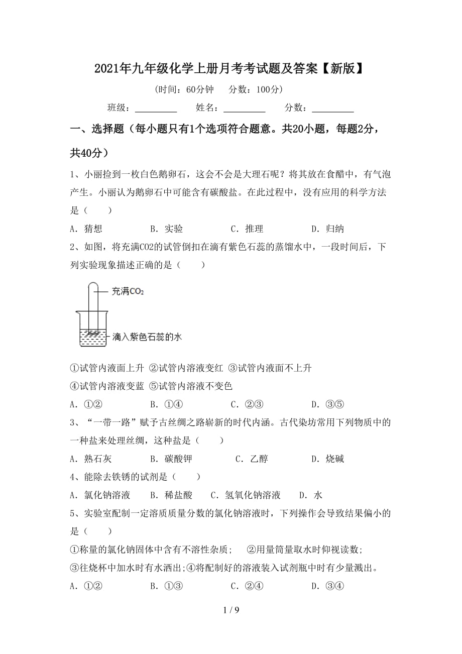 2021年九年级化学上册月考考试题及答案【新版】_第1页