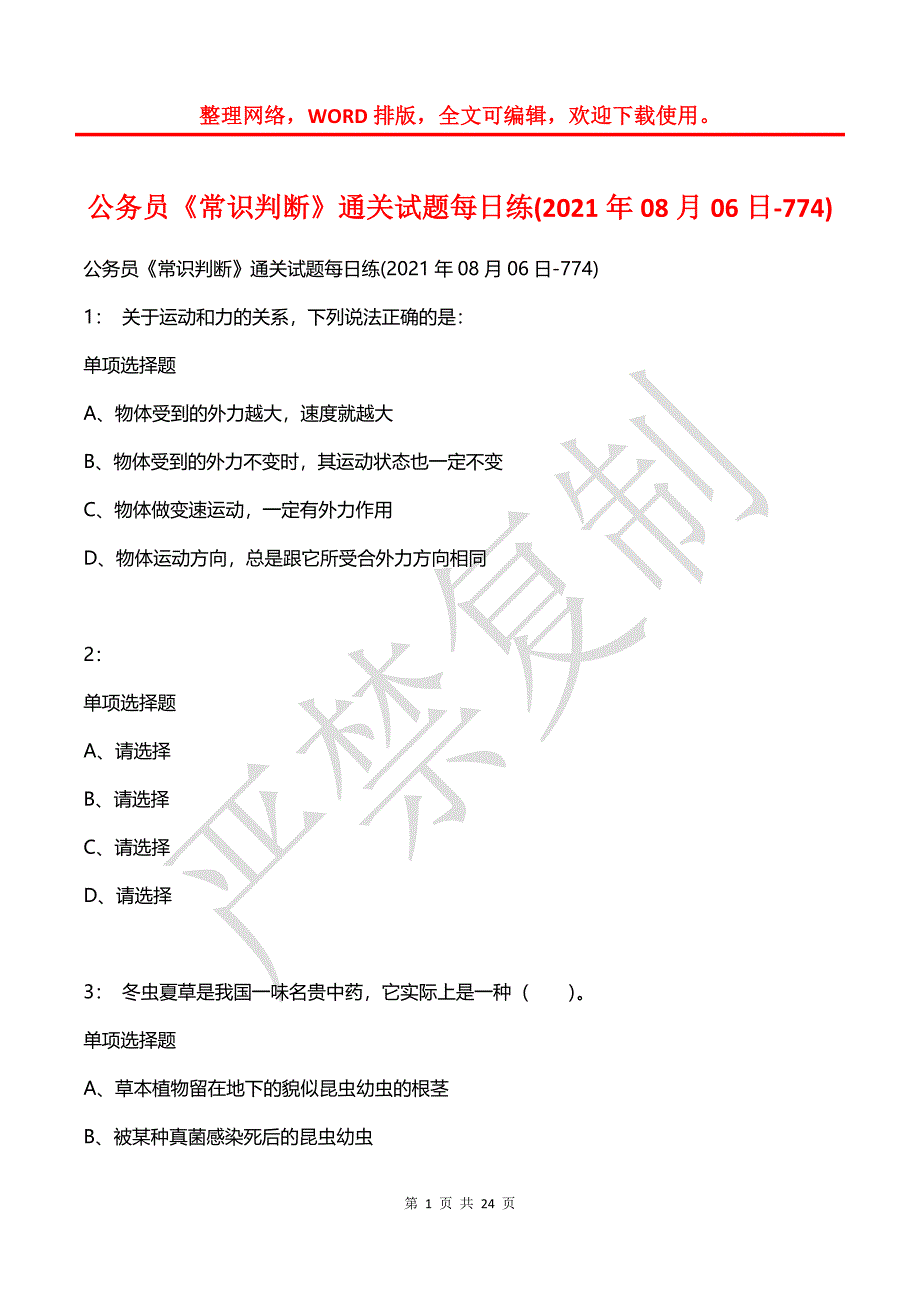 公务员《常识判断》通关试题每日练(2021年08月06日-774)_第1页