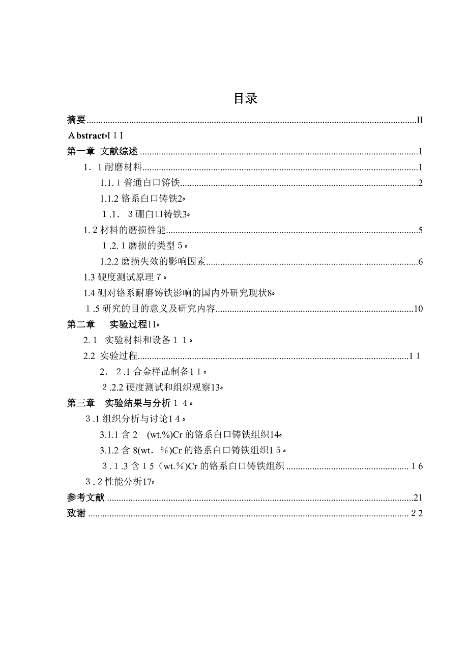 自-硼对铬系白口铸铁组织与性能的影响_第1页