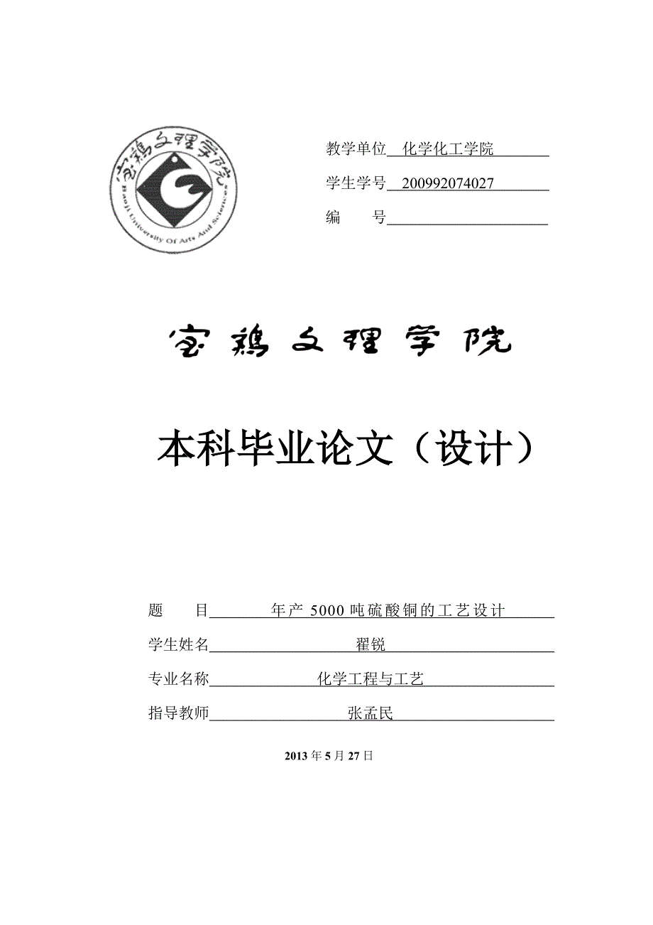 年产5000吨硫酸铜工艺设计——板框压滤机的设计_第1页