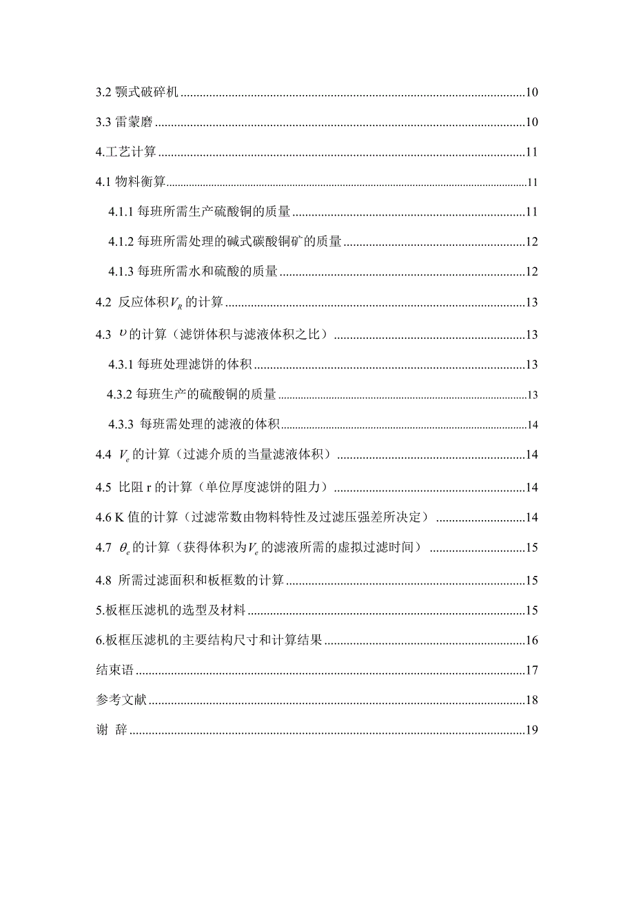 年产5000吨硫酸铜工艺设计——板框压滤机的设计_第3页