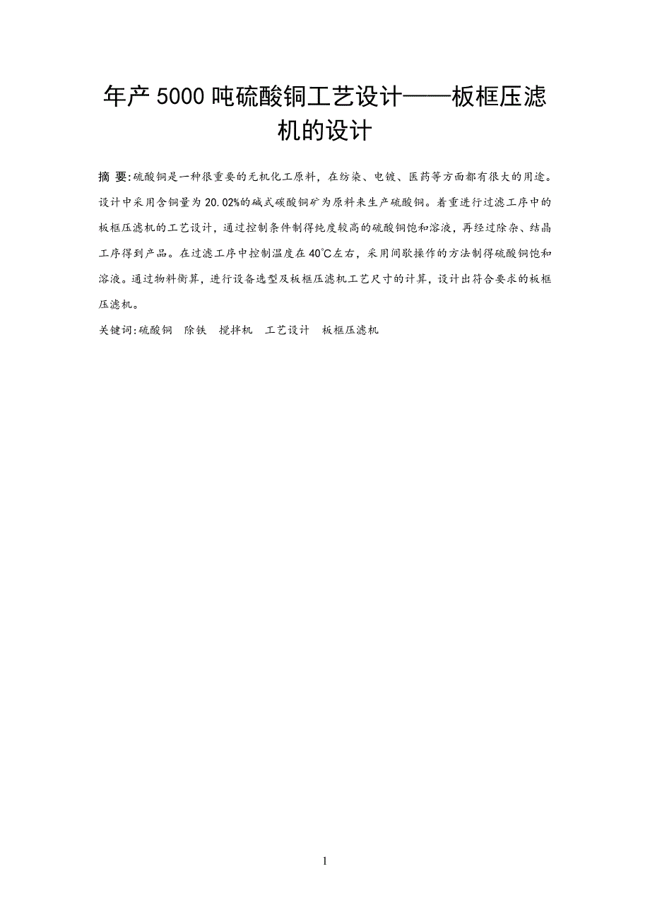 年产5000吨硫酸铜工艺设计——板框压滤机的设计_第4页