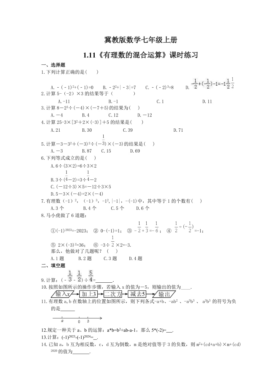 2021年冀教版数学七年级上册1.11《有理数的混合运算》课时练习（含答案）_第1页