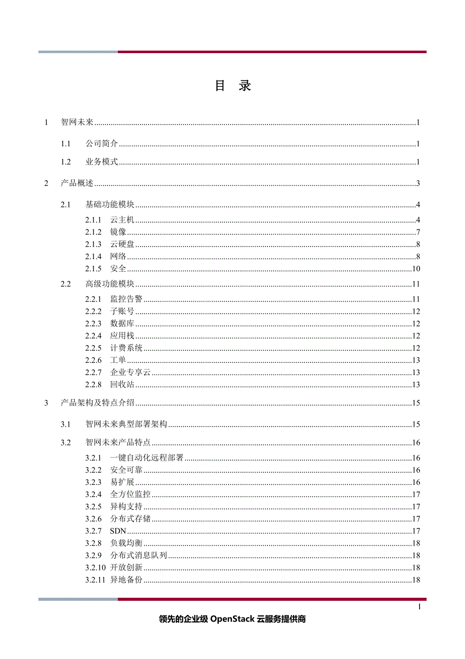 私有云产品白皮书 _V3_第2页