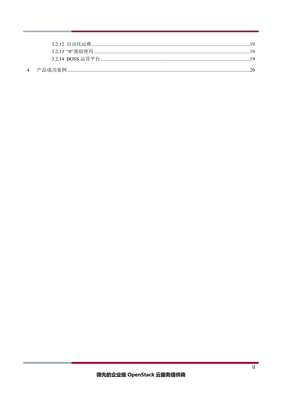 私有云产品白皮书 _V3_第3页