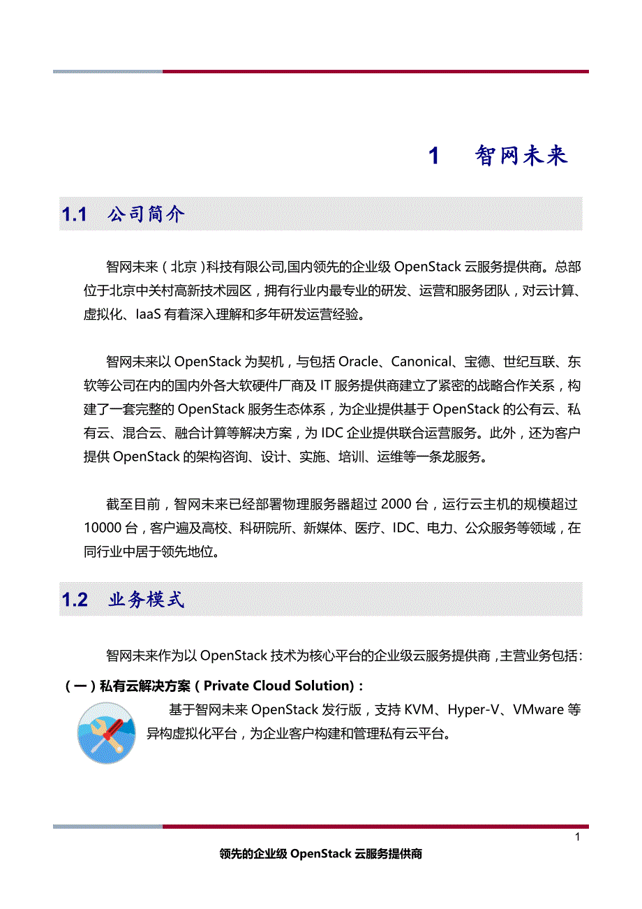 私有云产品白皮书 _V3_第4页