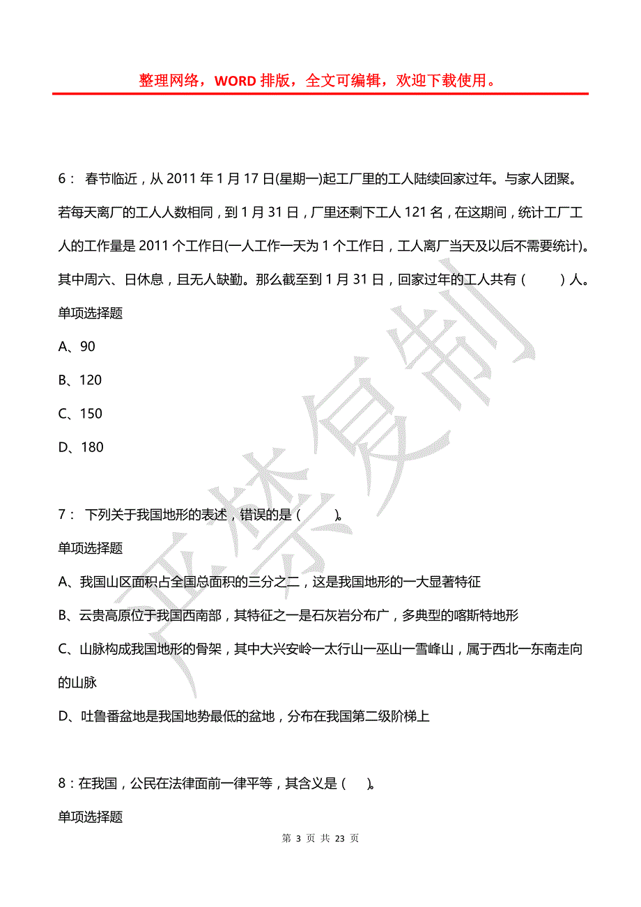 公务员《常识判断》通关试题每日练(2021年08月07日-8509)_第3页