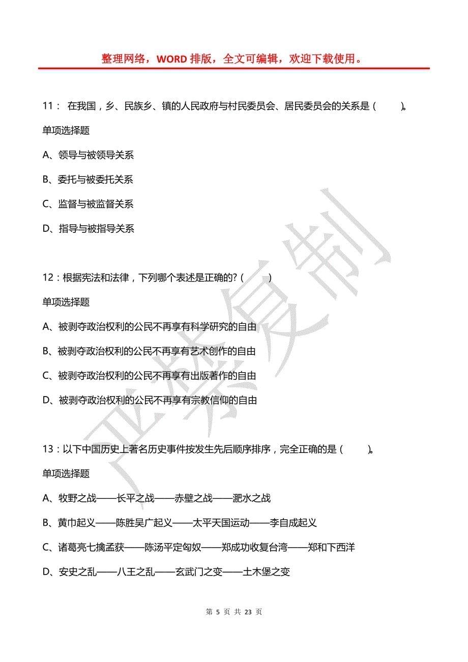 公务员《常识判断》通关试题每日练(2021年08月07日-8509)_第5页