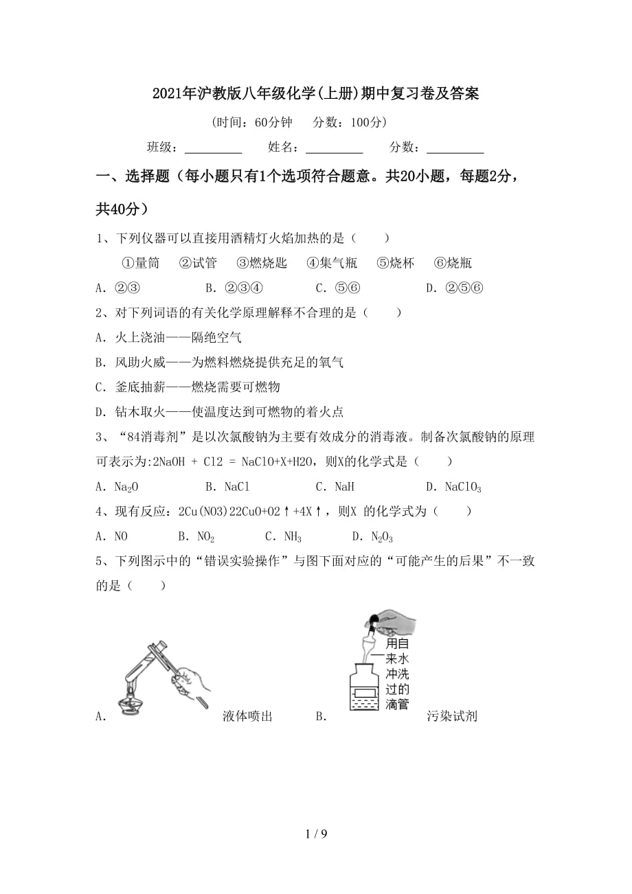 2021年沪教版八年级化学(上册)期中复习卷及答案_第1页