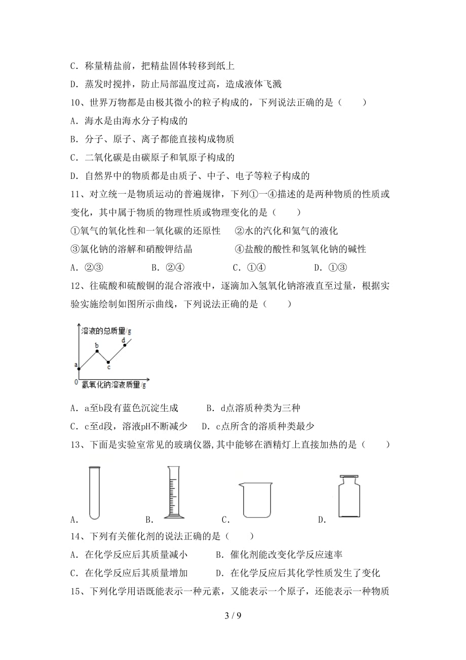 2021年沪教版八年级化学(上册)期中复习卷及答案_第3页