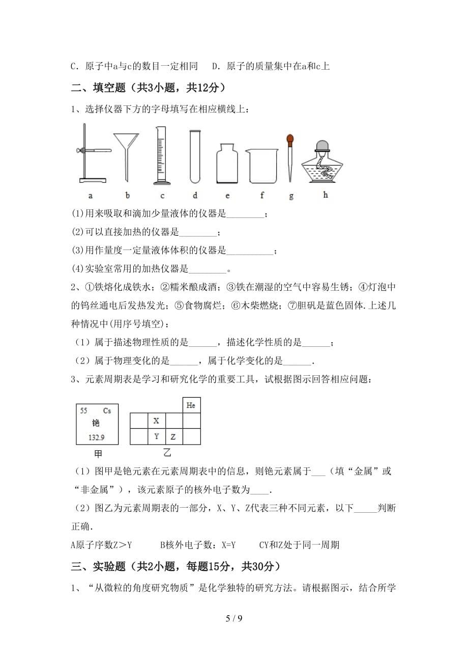 2021年沪教版八年级化学(上册)期中复习卷及答案_第5页