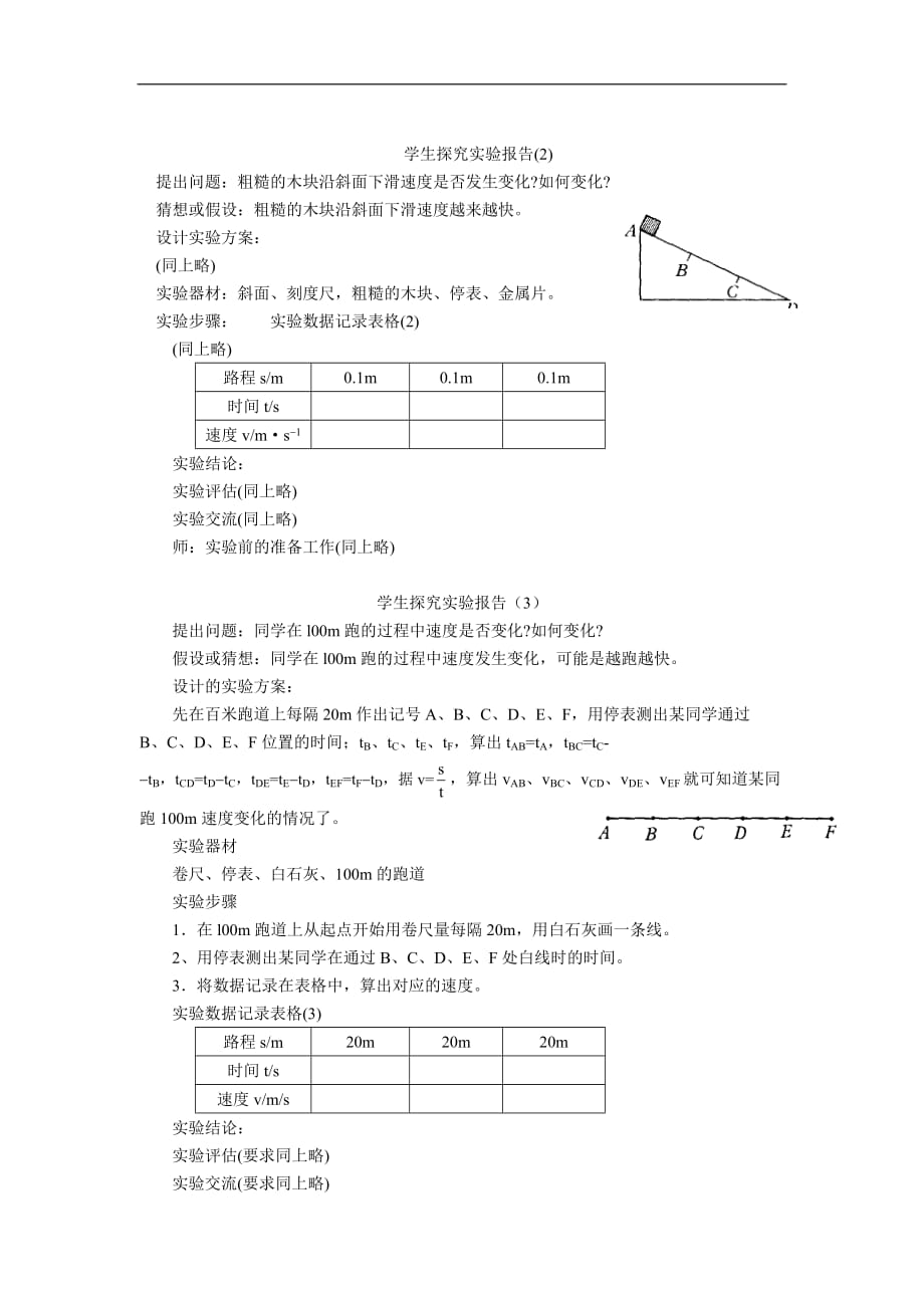 【沪科版】2018学年八年级上册物理教案：第2章运动的世界第四节科学探究：速度的变化_第3页