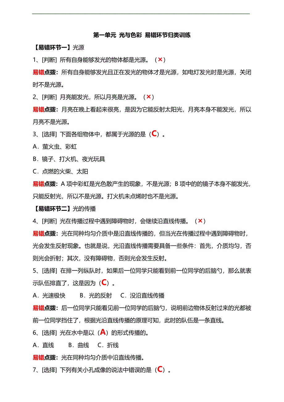 新苏教版五年级科学上册第1单元 光与色彩 易错环节归类训练（答案版）_第1页