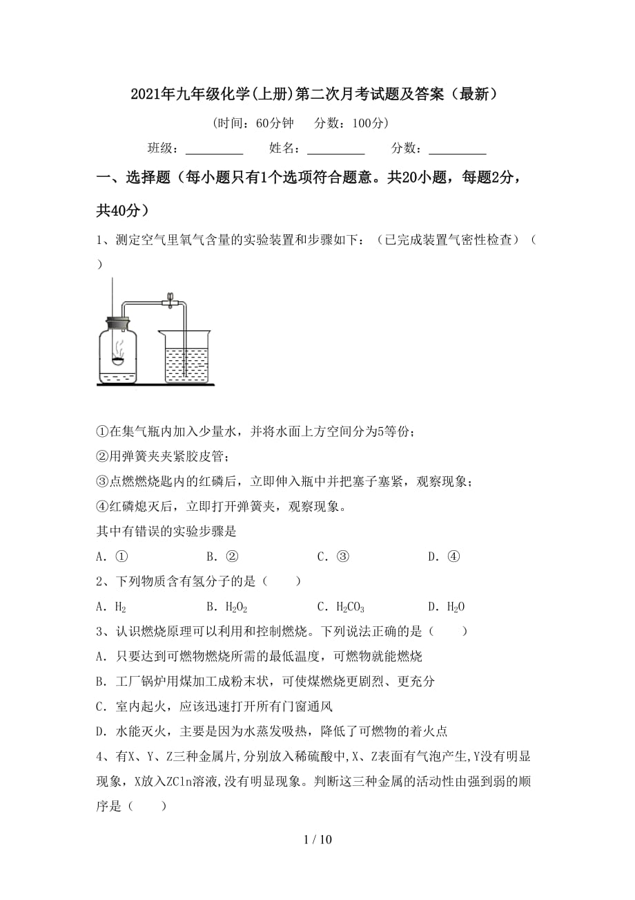 2021年九年级化学(上册)第二次月考试题及答案（最新）_第1页