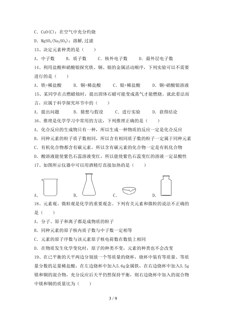 2021年九年级化学上册月考试卷（2021年）_第3页