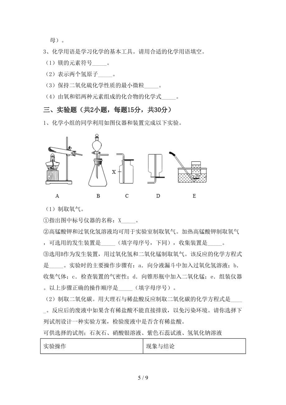 2021年九年级化学上册月考试卷（2021年）_第5页