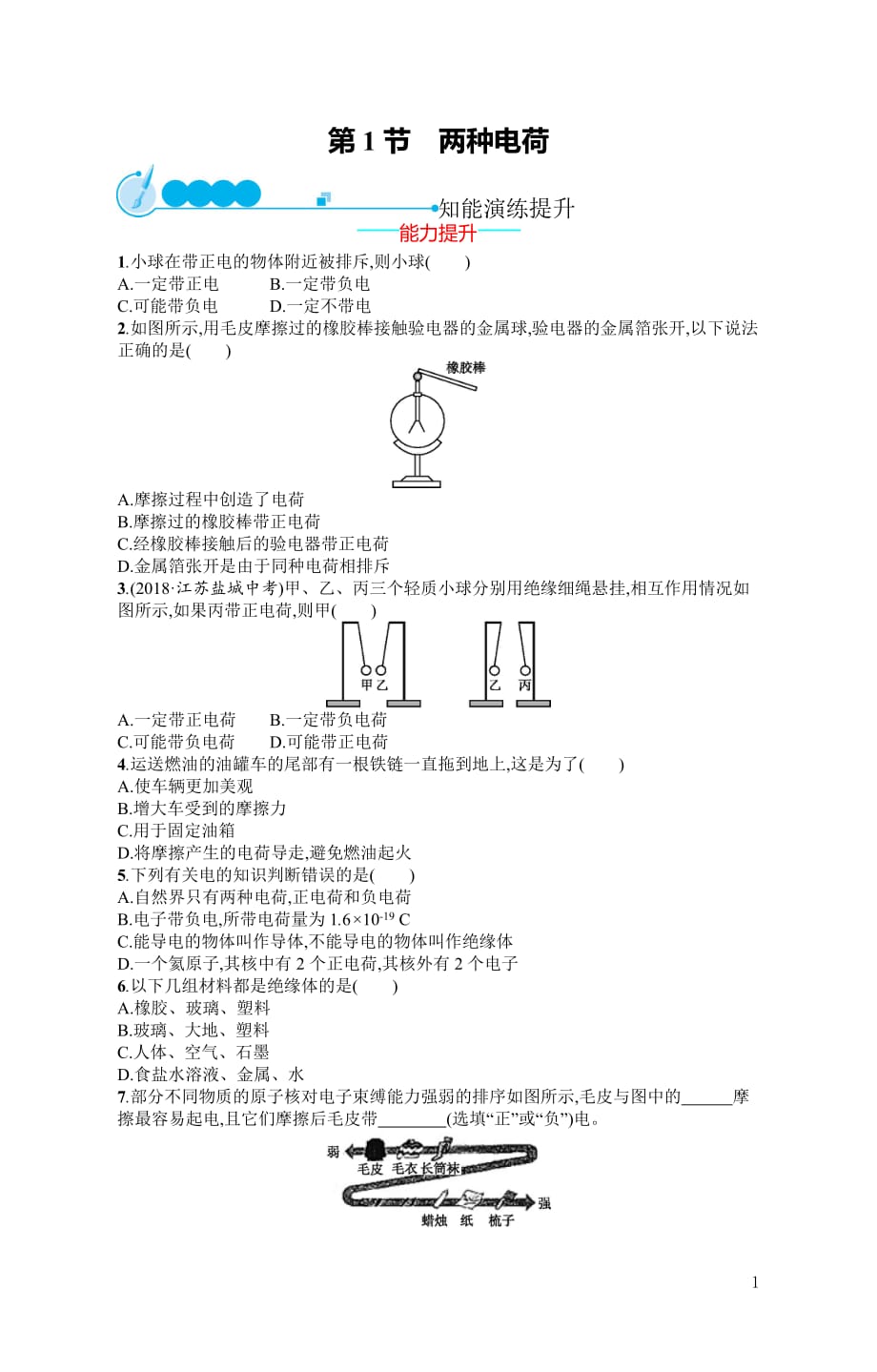 2019初中物理九全优化设计配套PPT课件第15章第1节　两种电荷_第1页