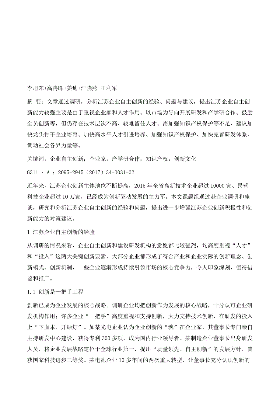 江苏企业自主创新的经验、问题与建议1_第2页