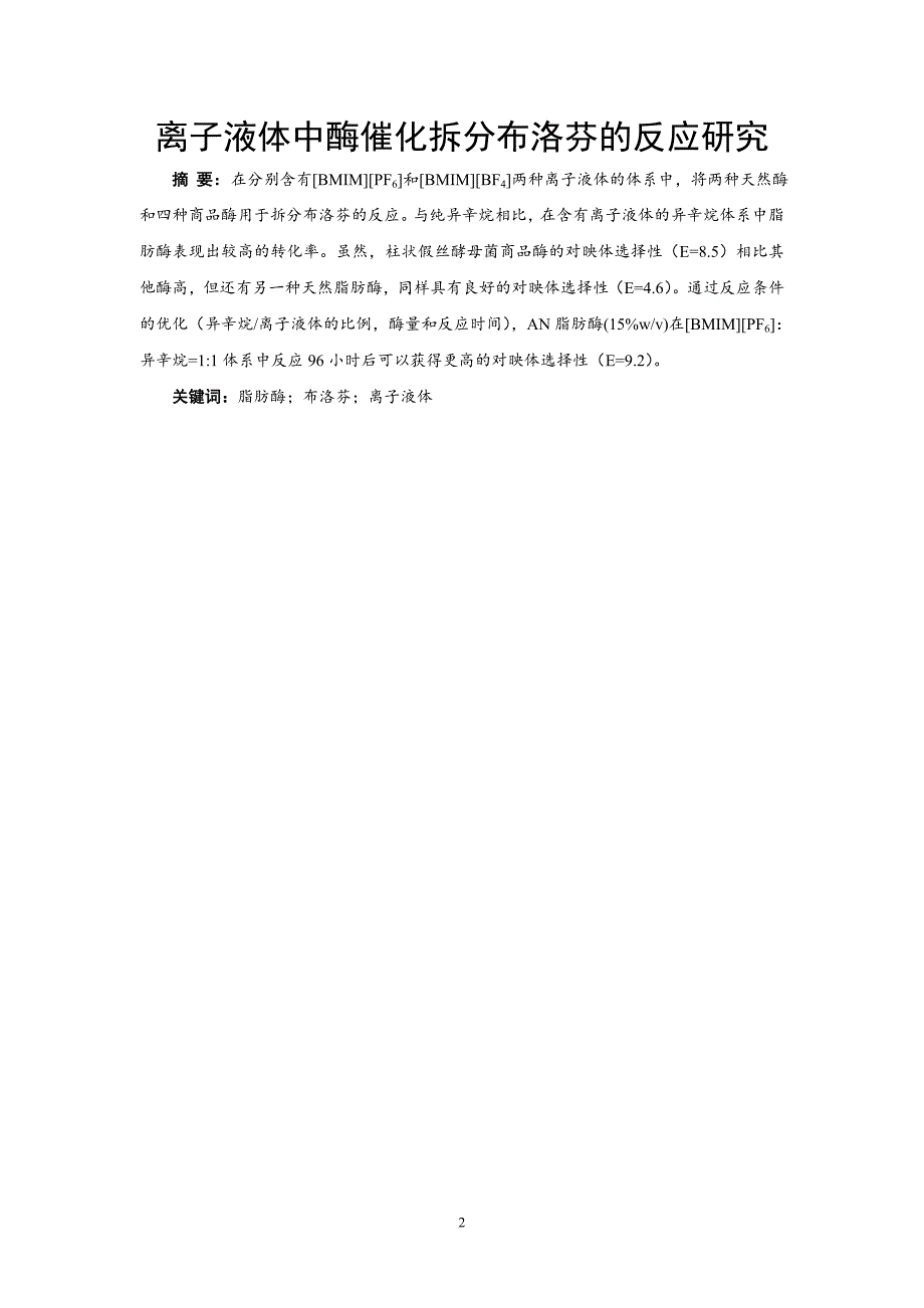 离子液体中酶催化拆分布洛芬的反应研究_第2页