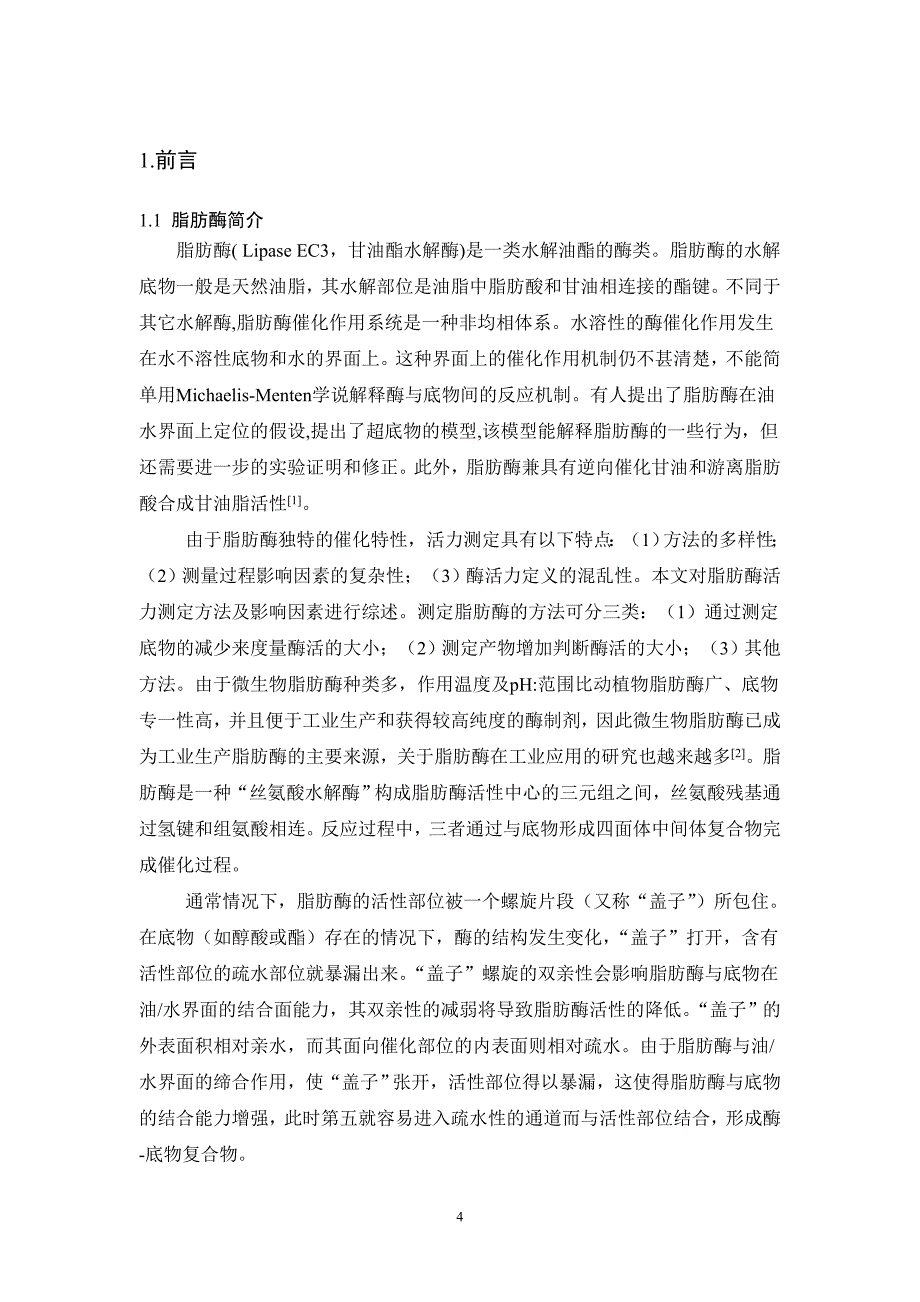 离子液体中酶催化拆分布洛芬的反应研究_第4页