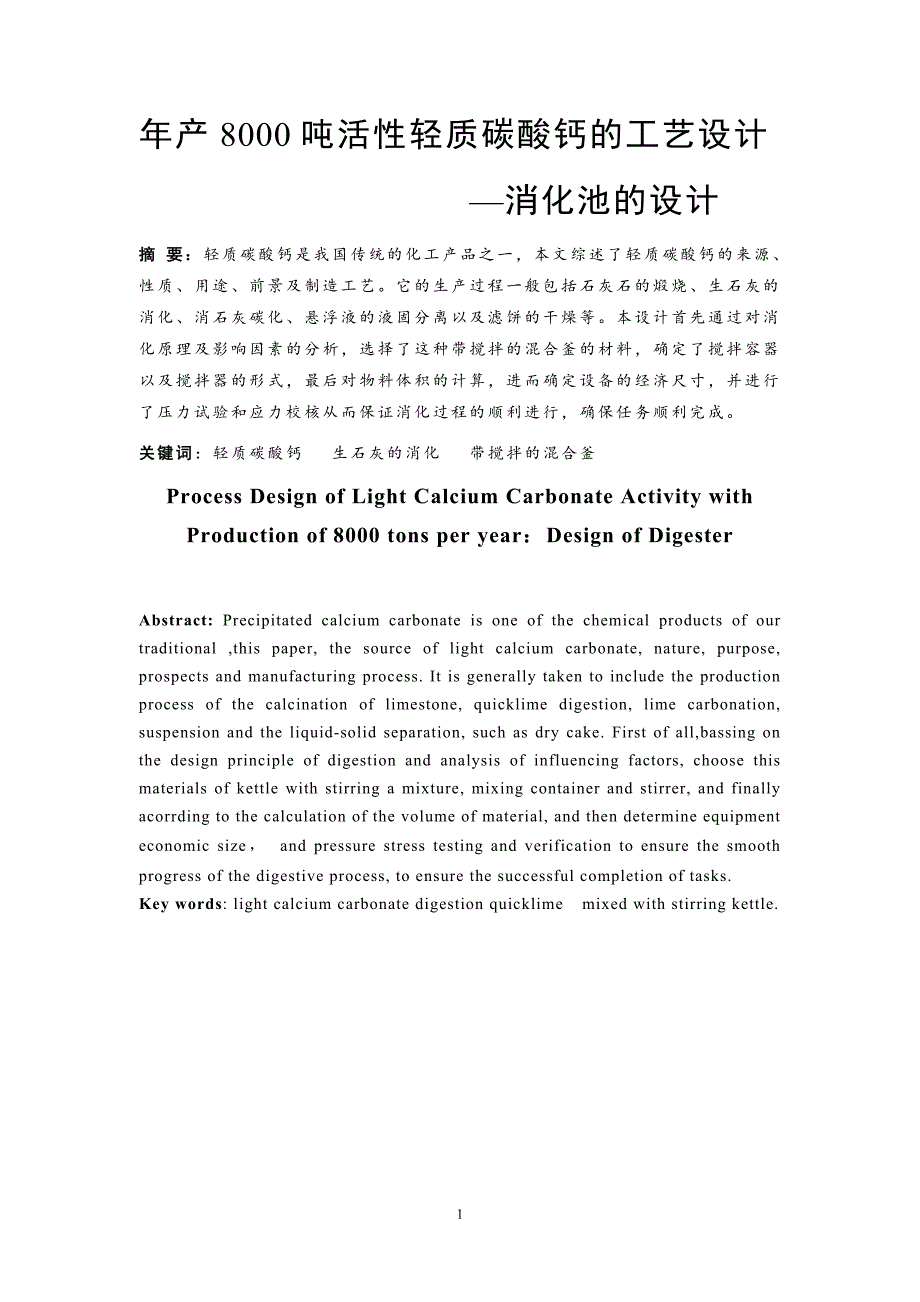 年产8000吨活性轻质碳酸钙―消化池的设计说明书_第4页