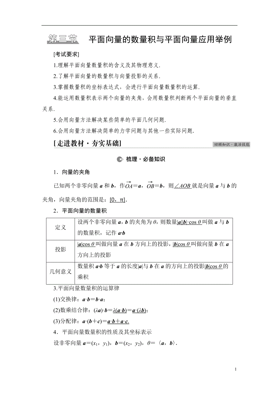 第5章 第3节 平面向量的数量积与平面向量应用举例_第1页