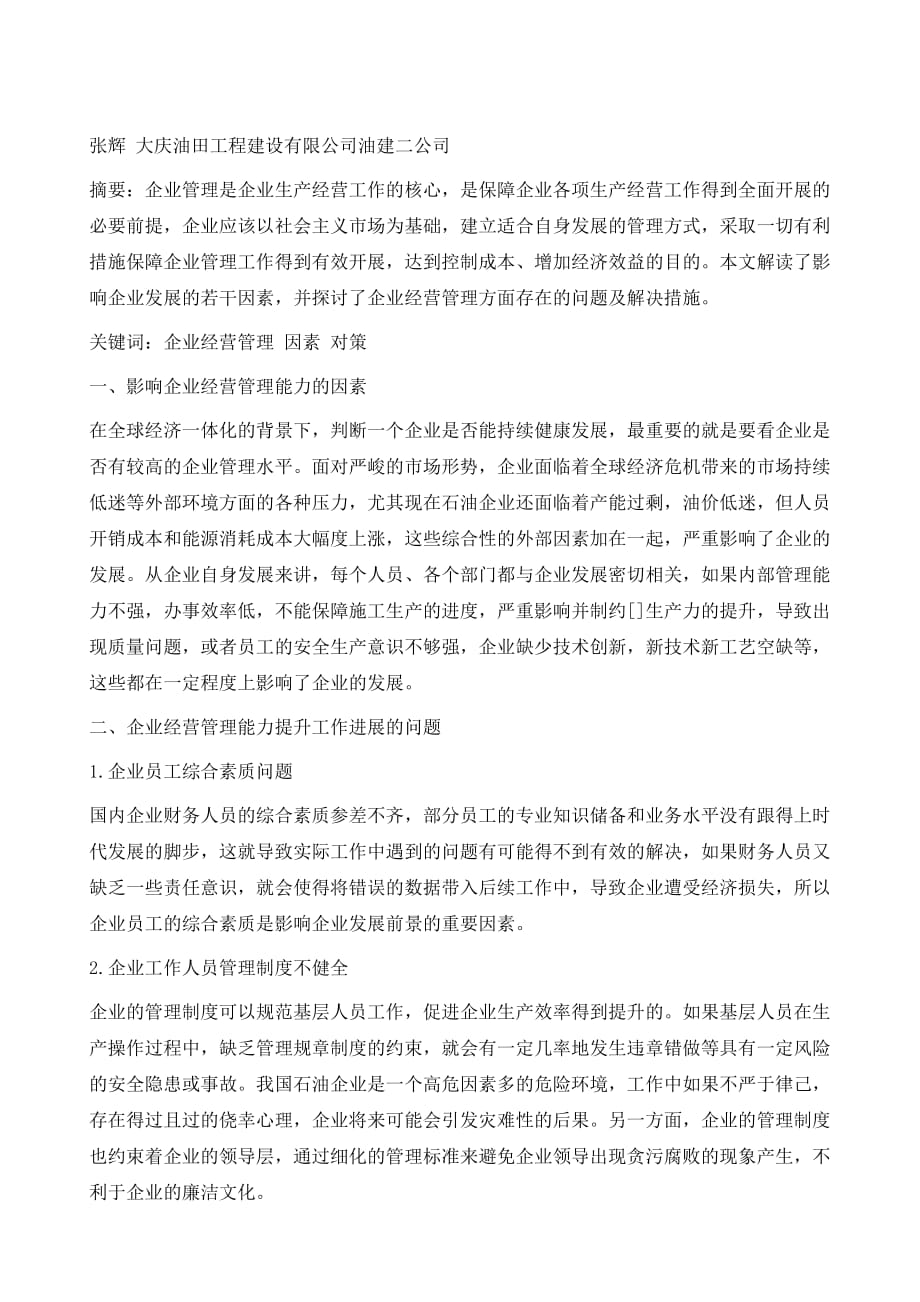 影响企业经营管理能力的因素分析和对策研究1_第2页