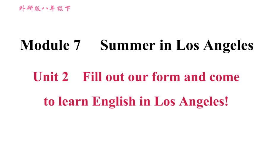 外研版八年级下册英语课件 Module 7 Unit 2 Fill out our form and come to learn English in Los Angeles!1_第1页