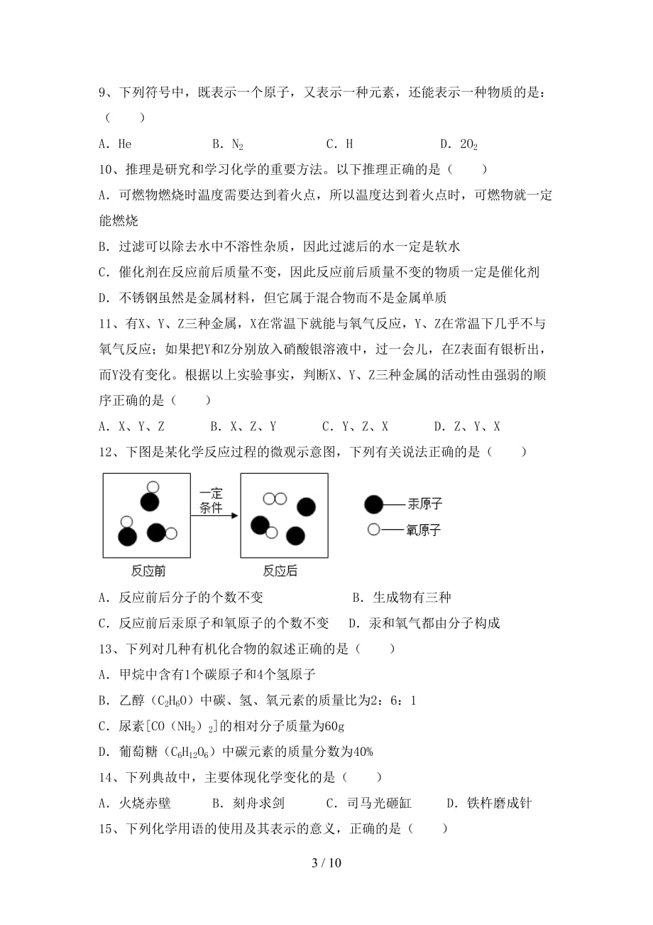 2021年九年级化学(上册)第一次月考试卷及答案（各版本）_第3页